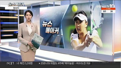 [뉴스메이커] 펑솨이