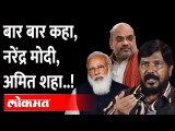 बार बार कहा, नरेंद्र मोदी, अमित शहा  ! Ramdas Athawale | Amit Shah | Narendra Modi