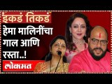 हेमा मालिनींचा गाल आणि रस्ता..!   - इकडं तिकडं | Ikde Tikde | Hema Malini | Gulabrao Patil