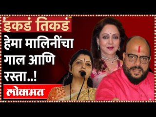 Télécharger la video: हेमा मालिनींचा गाल आणि रस्ता..!   - इकडं तिकडं | Ikde Tikde | Hema Malini | Gulabrao Patil