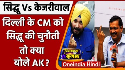 Punjab Election 2022: Navjot Sidhu ने CM Kejriwal को दी बहस की चुनौती | वनइंडिया हिंदी