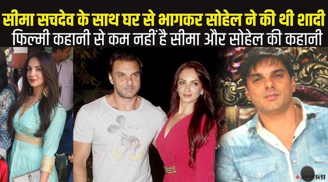 किसी फिल्मी कहानी की तरह है सोहेल खान की लव स्टोरी, सीमा सचदेव से भगातर की थी शादी