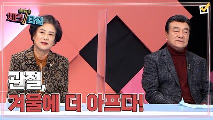한번 더 체크타임 67회 [악 소리 나는 관절, 겨울에 더 아프다!] 미리보기