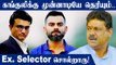 BCCI Virat Kohli controversy : Captain Selection இப்படி தான் நடக்கும்- Kirti Azad | Oneindia Tamil