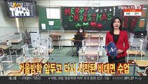 [1번지시선] 겨울방학 앞두고 다시 시작된 비대면 수업 外