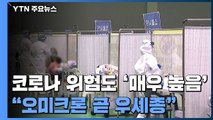 전국 코로나 위험도 '매우 높음'...