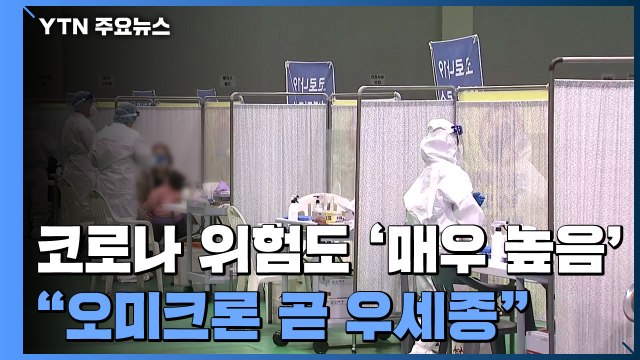 전국 코로나 위험도 '매우 높음'... 오미크론 국내서도 곧 우세종 / YTN