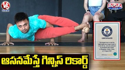 ఆసనమేస్తే గిన్నిస్ రికార్డ్ | Yoga Guru Vijay Teaches Yoga In China | V6 Teenmaar News