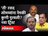 Anil Parab यांचा बंगला, Ramdas Kadam यांची रसद अन् नवा गौप्यस्फोट! पाहा काय घडलं! Kirit Somaiya