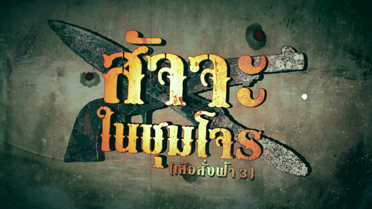 สัจจะในชุมโจร (เสือสั่งฟ้า 3) | ละครเด็ด 7HD ปี...