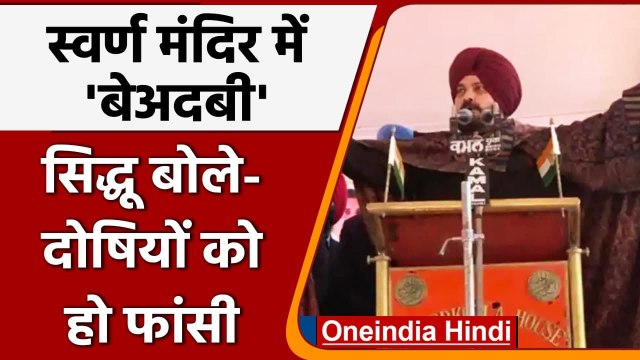 Punjab Golden Temple Sacrilege: Navjot Singh Sidhu बोले- दोषियों को फांसी | वनइंडिया हिंदी