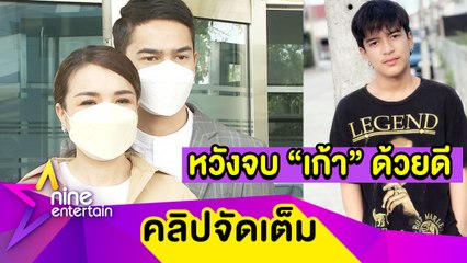 “เจนนี่” ขอความเห็นใจ จ่าย “เก้า” ไหวแค่ 1 ล้านบาท เผยซื้อบ้านเงินสดเพื่อไม่ให้ลูกลำบาก (คลิปจัดเต็ม)