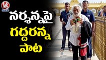 Telangana Folk Singer Gaddar Sings Song On Yadadri Temple _ V6 News