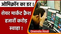 Share Market Crash: Omicron के डर के बीच Sensex में 1300 अंकों की गिरावट | वनइंडिया हिंदी