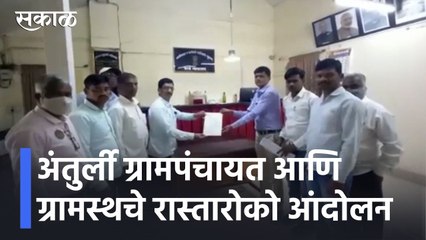 Kolhapur l अंतुर्ली ग्रामपंचायत आणि ग्रामस्थचे रास्तारोको आंदोलन l Sakal