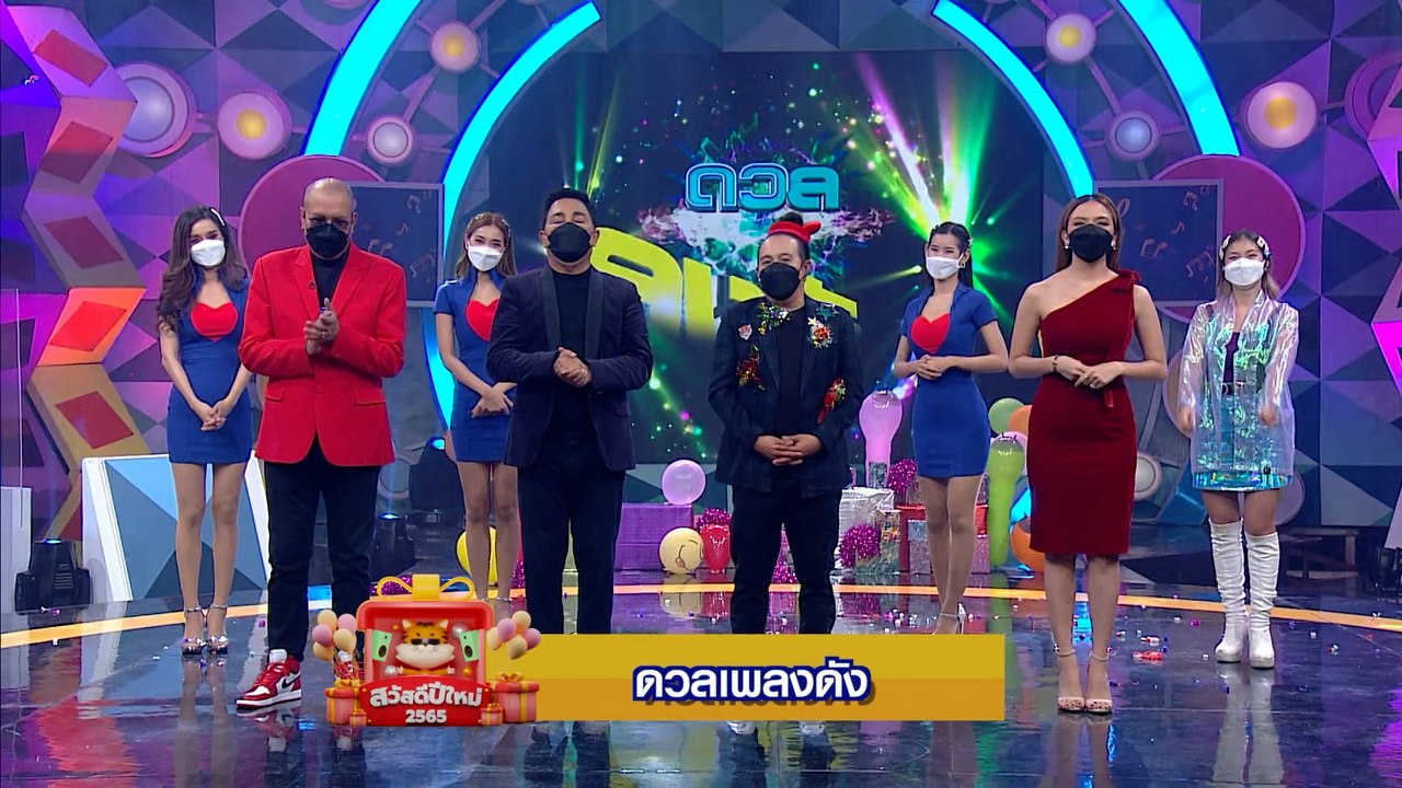 ดวลเพลงดัง | สวัสดีปีใหม่ 2565 ทุกความสุขอยู่ที...