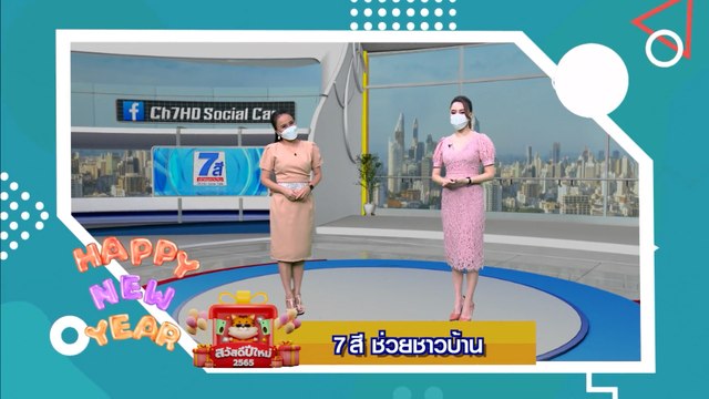 7 สีช่วยชาวบ้าน | สวัสดีปีใหม่ 2565 ทุกความสุขอยู่ที่นี่ 7HD