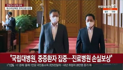 문대통령 "국립대병원, 중증환자 집중…진료병원 손실보상"