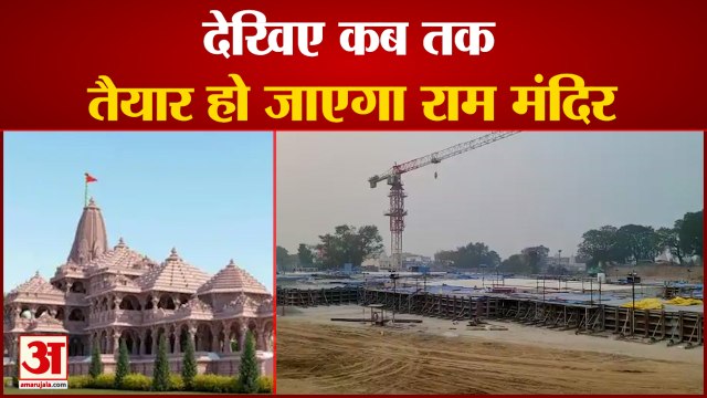 राम मंदिर निर्माण स्थल पर पहुंचा अमर उजाला, देखिए कब बनकर होगा तैयार | Ground Report On Ram Mandir