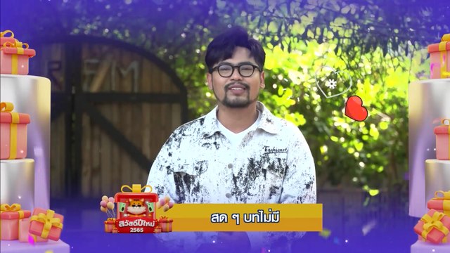 สดๆ บทไม่มี | สวัสดีปีใหม่ 2565 ทุกความสุขอยู่ที่นี่ 7HD