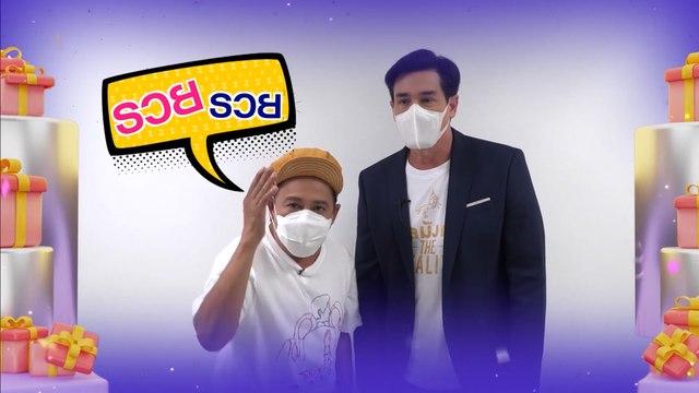 เสนาหอย เกียรติศักดิ์ - วิลลี่ แมคอินทอช | สวัสดีปีใหม่ 2565 ทุกความสุขอยู่ที่นี่ 7HD