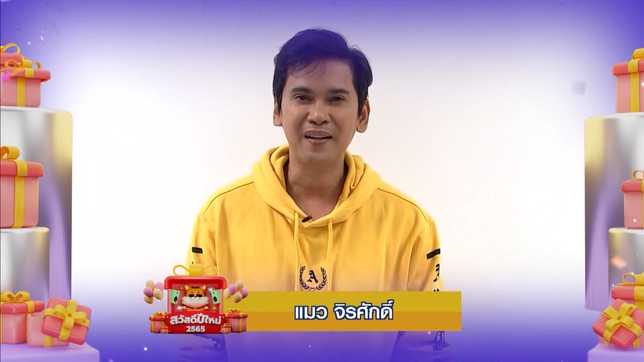 แมว จิรศักดิ์ | สวัสดีปีใหม่ 2565 ทุกความสุขอยู...