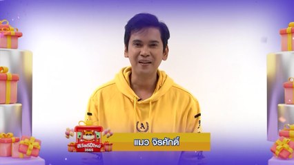แมว จิรศักดิ์ | สวัสดีปีใหม่ 2565 ทุกความสุขอยู่ที่นี่ 7HD