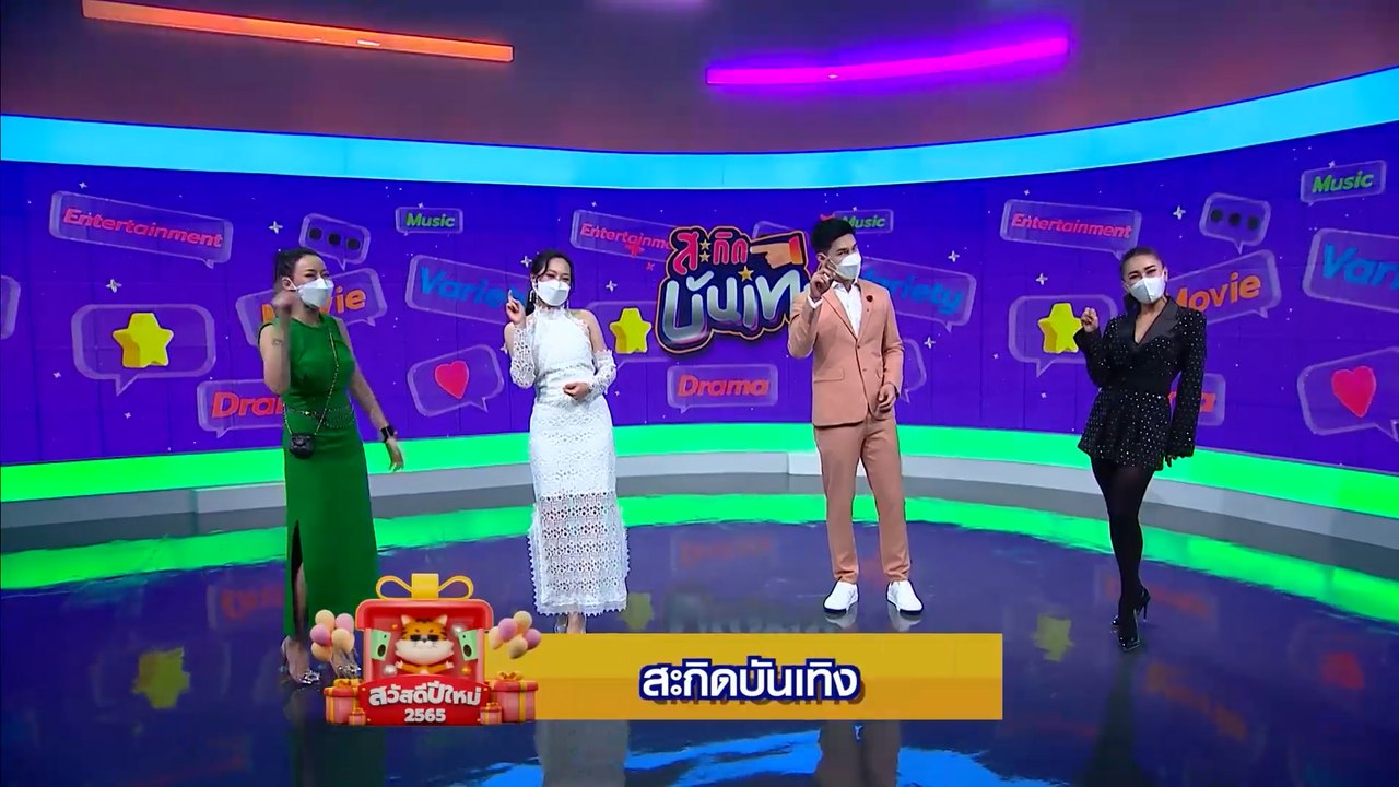 สะกิดบันเทิง | สวัสดีปีใหม่ 2565 ทุกความสุขอยู่...
