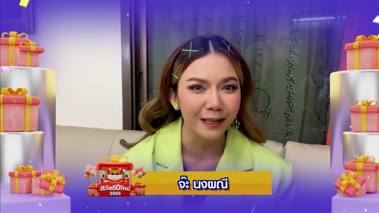 จ๊ะ นงผณี | สวัสดีปีใหม่ 2565 ทุกความสุขอยู่ที่...