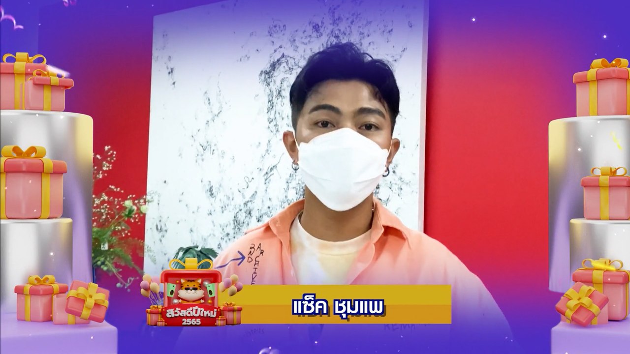 แซ็ค ชุมแพ | สวัสดีปีใหม่ 2565 ทุกความสุขอยู่ที...