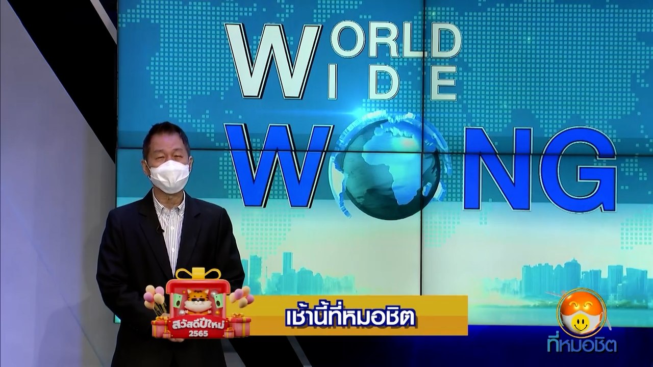หว่อง พิสิทธิ์ | สวัสดีปีใหม่ 2565 ทุกความสุขอย...