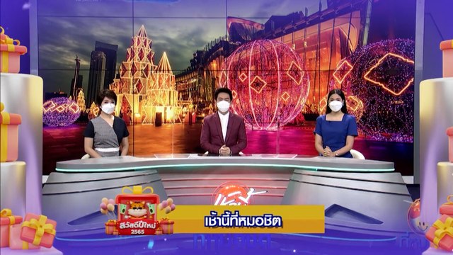 เช้านี้ที่หมอชิต | สวัสดีปีใหม่ 2565 ทุกความสุขอยู่ที่นี่ 7HD