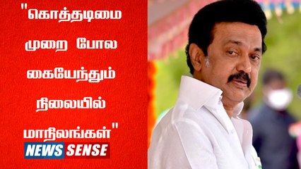 Download Video: MK Stalin மத்திய அரசின் மீது அதிருப்தி, கொத்தடிமை முறை போல மாநிலங்கள் கையேந்துவதாக குற்றசாட்டு! | Politics | India | BJP | TamilNadu