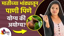 तुम्ही पण मातीच्या भांड्यामधून पाणी पिता का? | Health Benefits of Drinking Water from Clay Pots