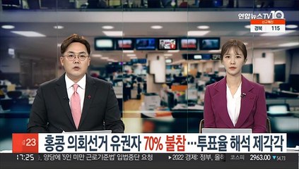 홍콩 의회선거 유권자 70% 불참…중국 각본대로?