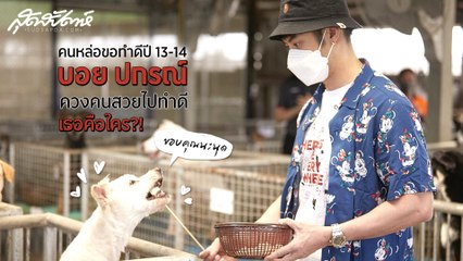 คนหล่อขอทำดีปี 13-14 : บอย ปกรณ์ ควงคนสวยไปทำดี เธอคือใคร?!