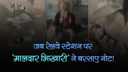 जब उज्जैन के नागदा रेलवे स्टेशन पर 'मालदार भिखारी' ने बरसाए नोट, वीडियो देख हैरत में पड़ गए लोग!