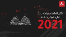 الشخصيات الأكثر بحثًا على غوغل لعام 2021