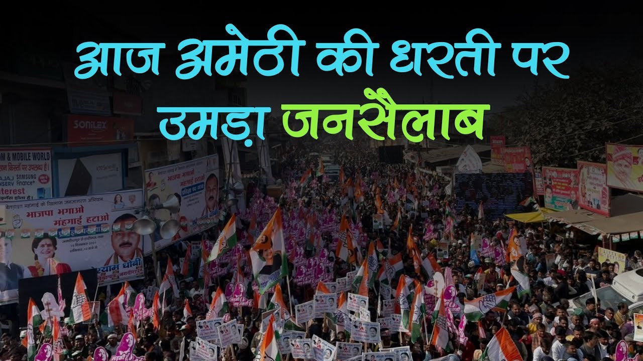 अमेठी में कांग्रेस का शक्ति प्रदर्शन, राहुल-प्रियंका गांधी की पदयात्रा में उमड़ा हुजूम