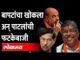 अमित शाह समोरच गिरीश बापट आणि चंद्रकांत पाटील यांच्यात शीतयुद्ध | Chandrakant Patil vs Girish Bapat