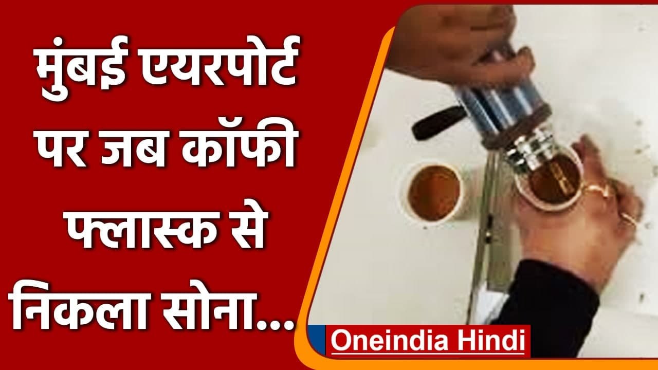 Mumbai Airport पर Coffee Flask से बाहर निकला Gold, 3.8 किलोग्राम सोना बरामद | वनइंडिया हिंदी