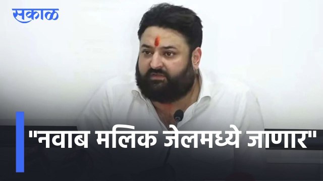 Mohit Kamboj On Nawab Malik | नवाब मलिक जेलमध्ये जाणार , मोहित कंबोज यांचं ट्विट l Sakal