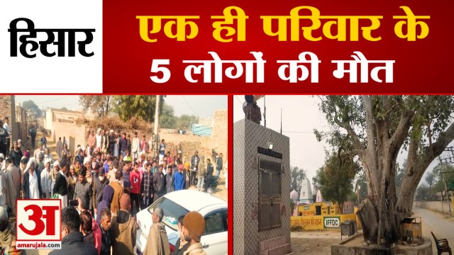 Five People Same Family Died In Agroha Village Hisar| हिसार में एक ही परिवार के 5 लोगों की मौत