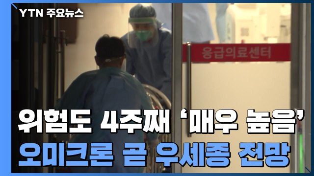 전국 코로나 위험도 4주째 '매우 높음'... 곧 오미크론 우세종 될 듯 / YTN