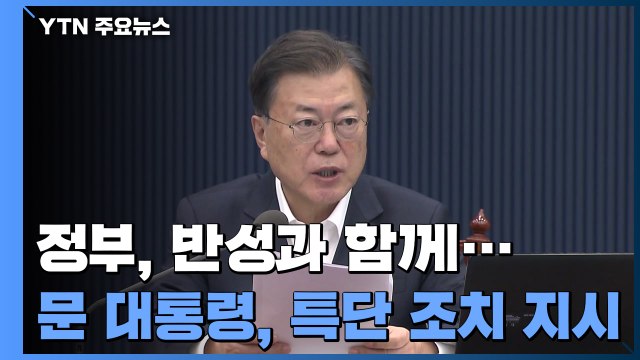 문 대통령 병상 확충 특단의 조치...국립대병원 역량 집중 / YTN