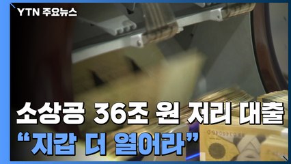 "소상공인 36조 저리 대출...면세점 구매 한도 없앤다" / YTN