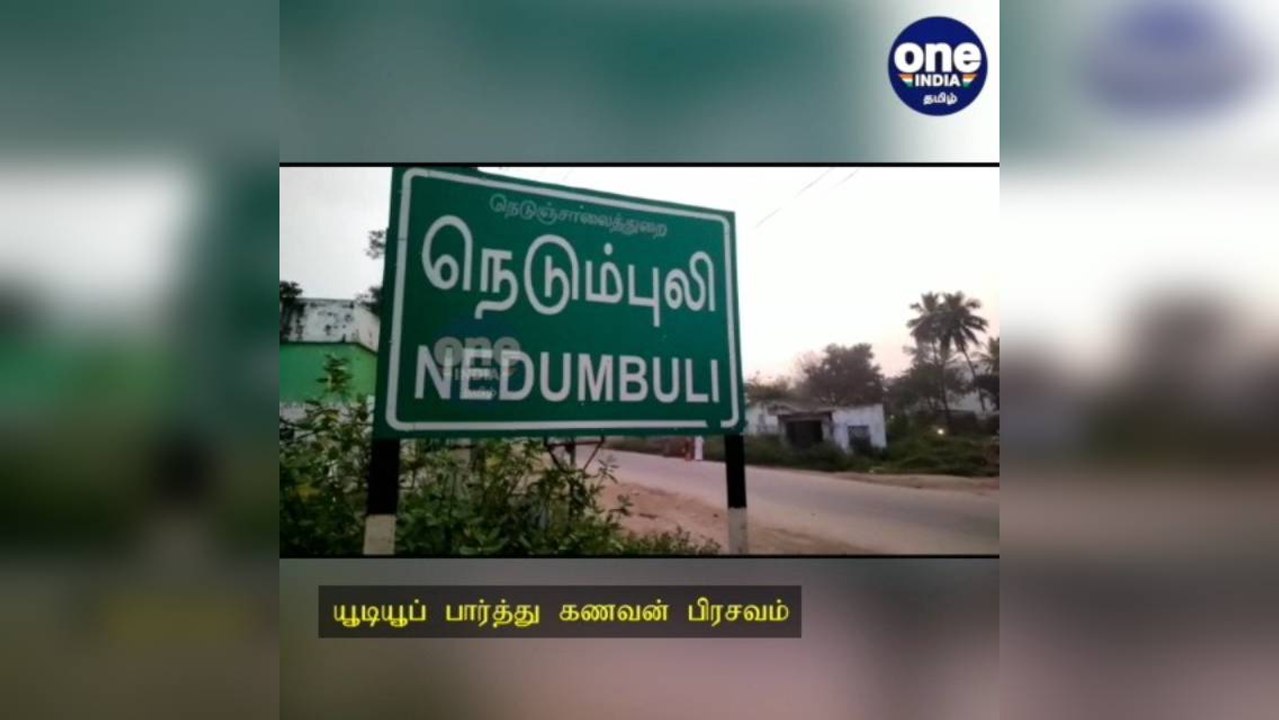பகீர் சம்பவம்... யூடியூப் பார்த்து பிரசவம் பார்த்த கணவன்... குழந்தை பலியான சோகம்… மனைவி சீரியஸ்!