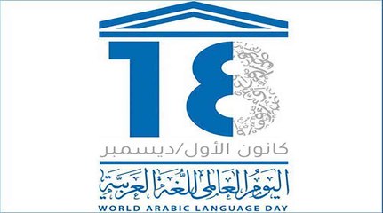 في اليوم العالمي للغة العربية، ماهي الكلمات التي يعرفها غير الناطقين بها؟