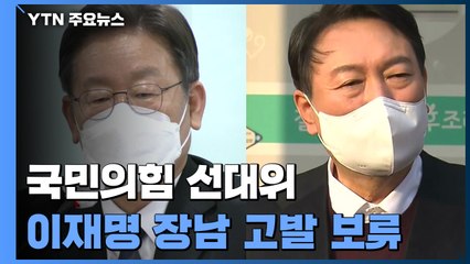 '네거티브' 속도 조절론...네 탓 공방에 비판은 계속 / YTN