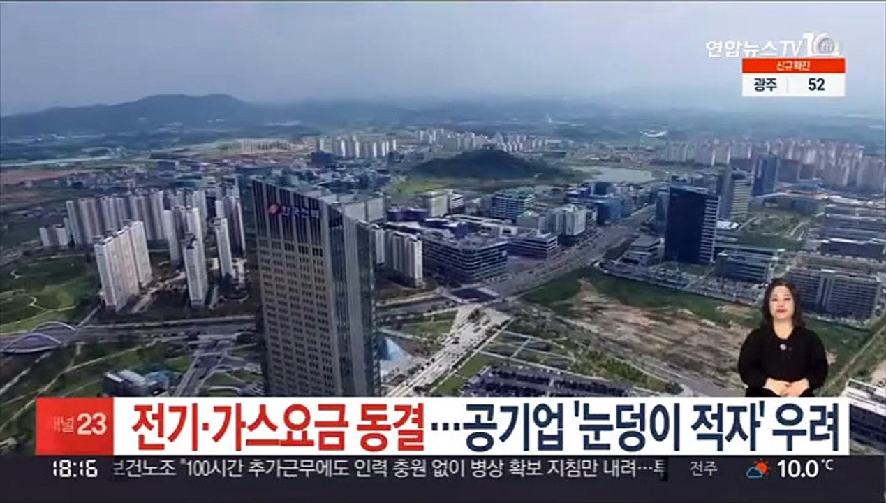 전기·가스요금 동결 …공기업 '눈덩이 적자' 우려